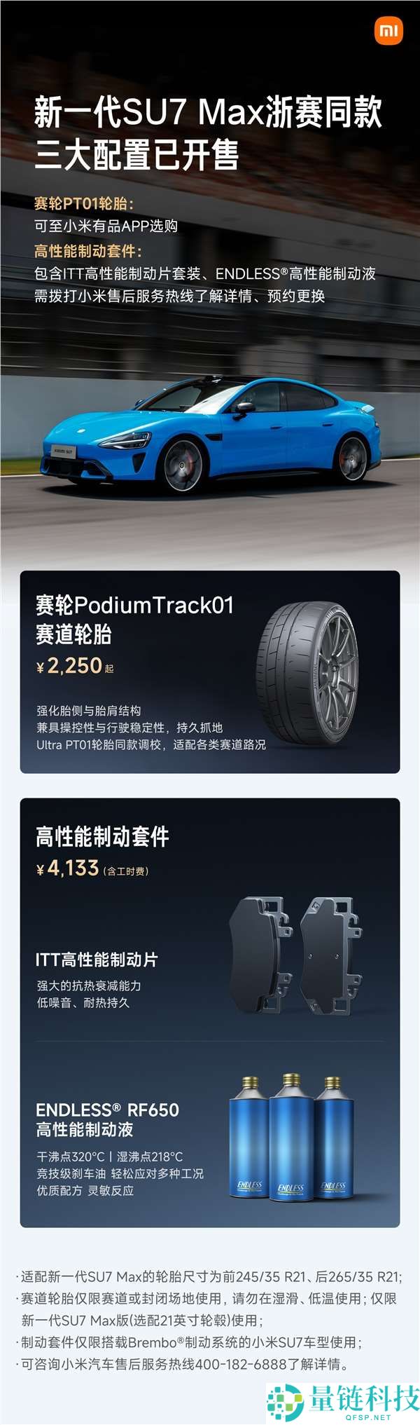 2250 元起！小米 SU7 Max 赛道轮胎与高机能制动套件正式开售