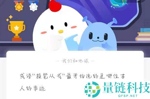 成语“投笔从戎”最开始说的是哪位古人的事迹?支付宝蚂蚁庄园8月1日答案