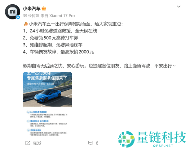小米汽车五一专项售后：24 小时不限里程救援 + 赠 500 元打车券