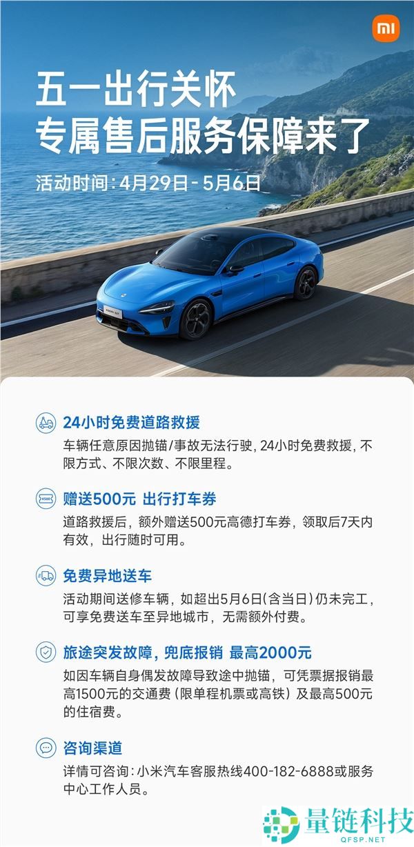 小米汽车五一专项售后：24 小时不限里程救援 + 赠 500 元打车券