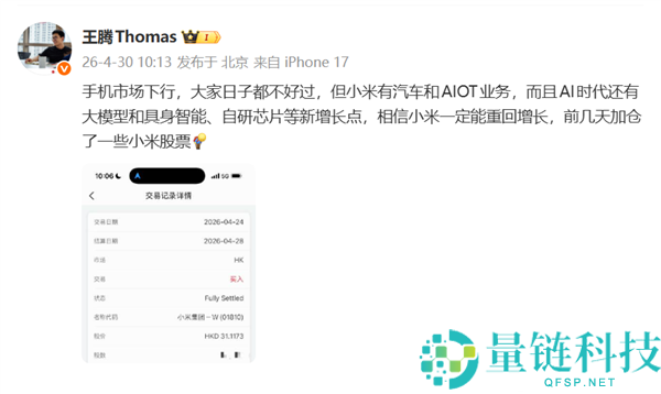 王腾力挺老东家小米：加仓股票并晒出交易截图