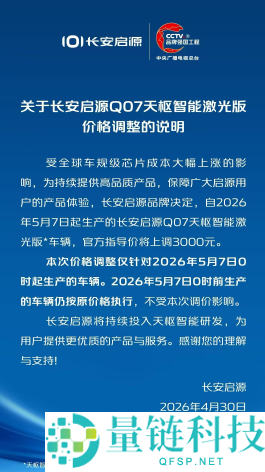 芯片涨价致车价上调：长安启源 Q07 激光版涨 3000 元，5 月 7 日截止