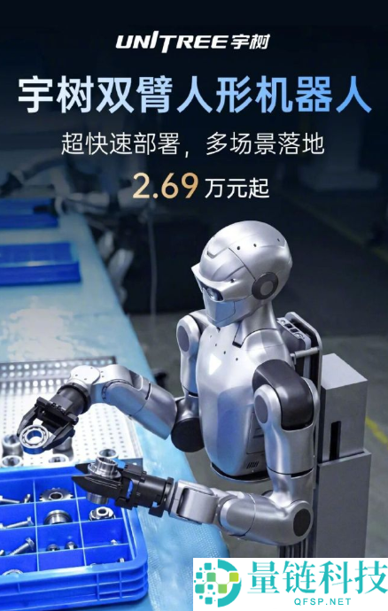宇树发布双臂人形机器人：售价 2.69 万元起，打工机器人正式上岗