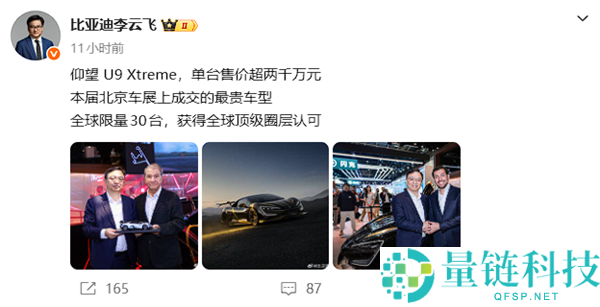 北京车展成交最贵车型：仰望 U9 Xtreme 单台售价超 2000 万