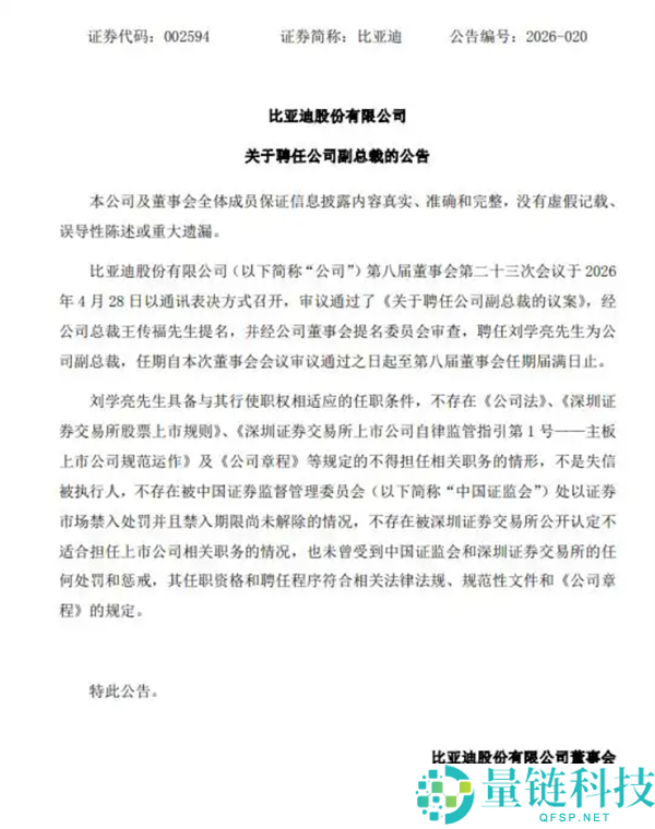 王传福亲自提名！刘学亮出任比亚迪副总裁，年薪高达 700 万