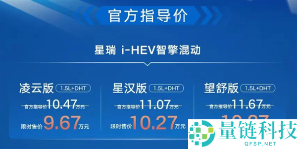 吉祥星瑞 i-HEV 智擎混动上市：百公里油耗不到 4 升，限时 9.67 万起