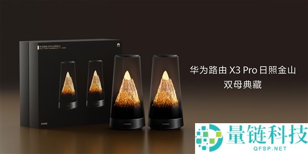 华为路由 X3 Pro 日照金山双母典藏版开卖：2410 元，最美路由器