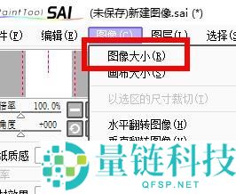 sai怎么设置图像大小？sai设置图像大小教程