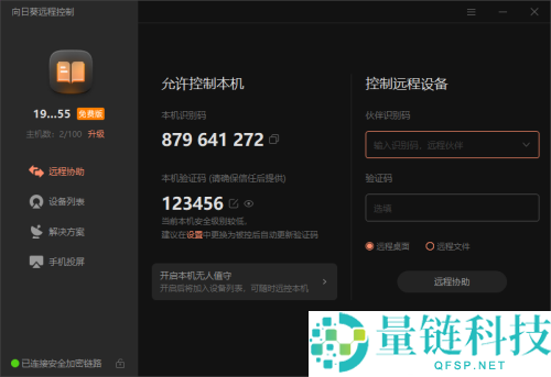 向日葵X远程控制软件本机验证码怎么修改？向日葵X远程控制软件本机验证码修改方法