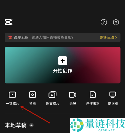 剪映怎么一键成片？剪映一键成片方法