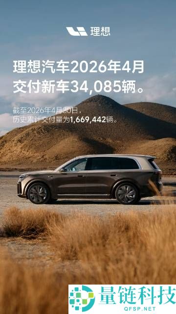 理想汽车 4 月交付 34085 辆，历史累计交付突破 166 万辆大关