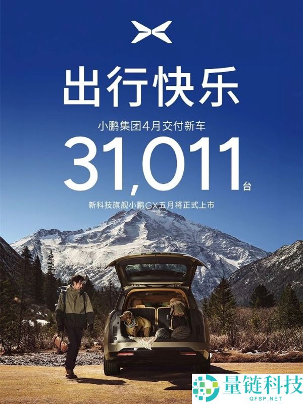 小鹏汽车 4 月交付量达 31011 辆，创年度新高