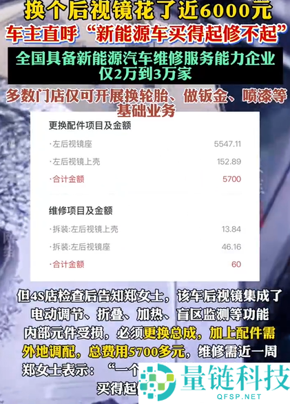 换个后视镜近 6000 元！新动力车主吐槽：电车买得起修不起