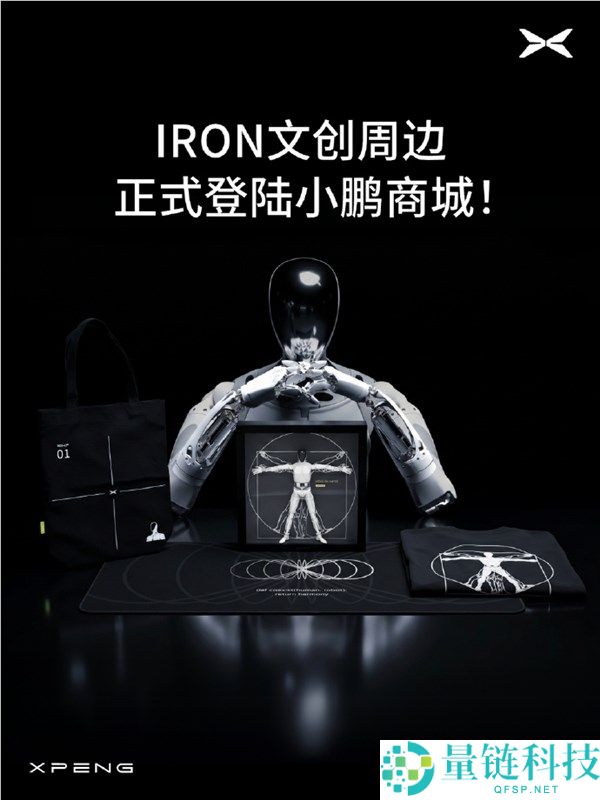 小鹏机器人变手办！IRON 人形机器人上架，279 元即可入手