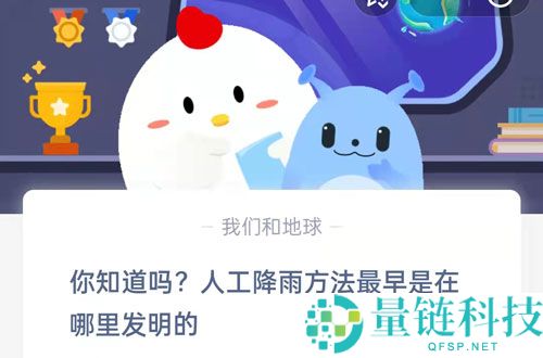 你知道吗，人工降雨方法最早是在哪里发明的?支付宝蚂蚁庄园8月2日答案