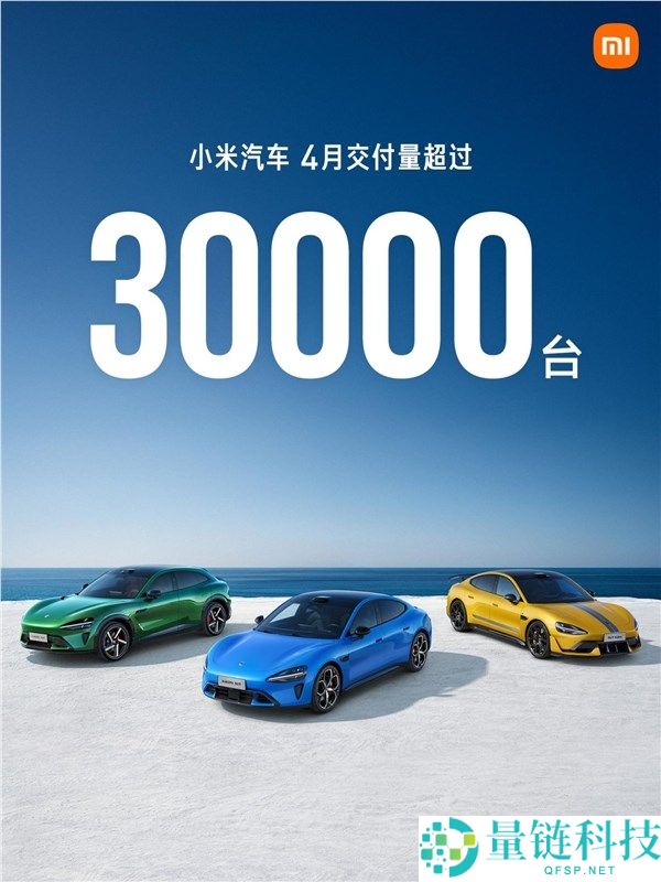小米汽车 4 月交付量破 30000 台！最新成绩单震撼发布