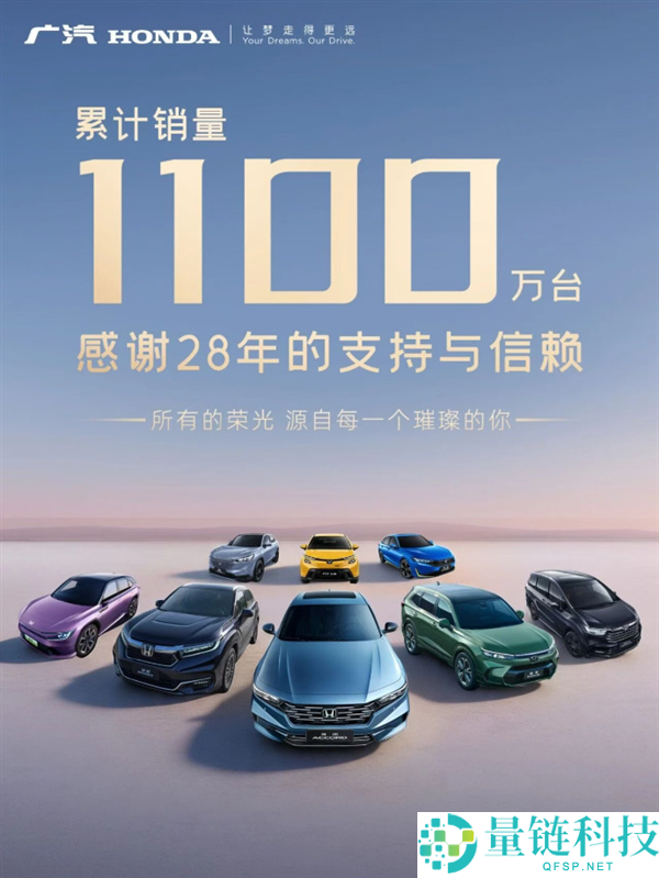 广汽本田累计销量突破 1100 万台，80% 十年以上车龄仍在路上