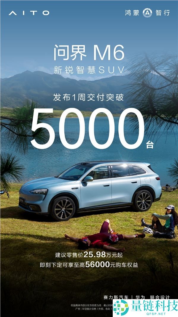 鸿蒙智行 4 月交付 32759 台！问界 M6 上市即爆款，15 分钟大定破万