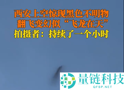 西安上空惊现不明飞行物持续 1 小时，网友热议：越看越像龙