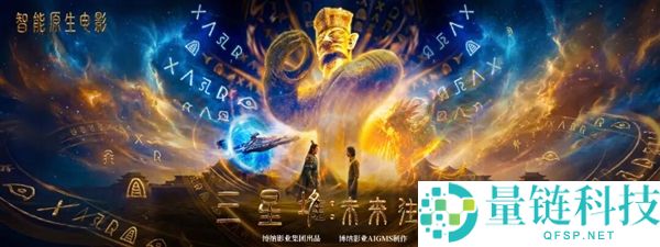 影史里程碑！《三星堆：将来旧事》获首张 AI 电影龙标，2024 年重磅上映