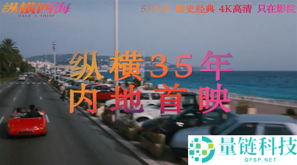 《纵横四海》4K 修复版边疆首映：时隔 35 年张国荣周润发绝版阵容重现