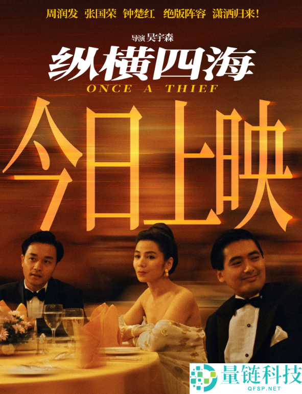 《纵横四海》4K 修复版边疆首映：时隔 35 年张国荣周润发绝版阵容重现