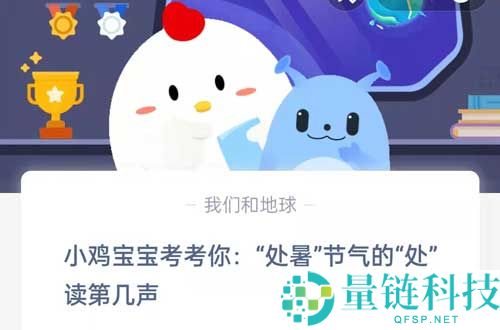 小鸡宝宝考考你处暑节气的处读第几声?支付宝蚂蚁庄园8月23日答案