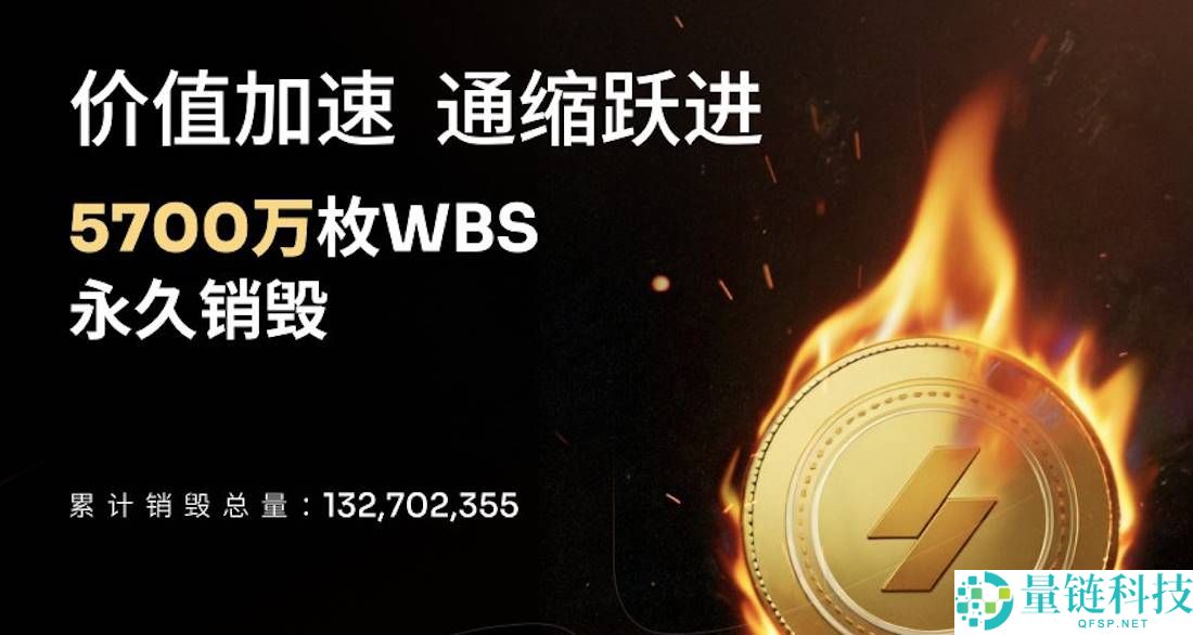 5700 万枚 WBS 销毁落地：WBS 币开启全新估值区间，深度解析未来潜力