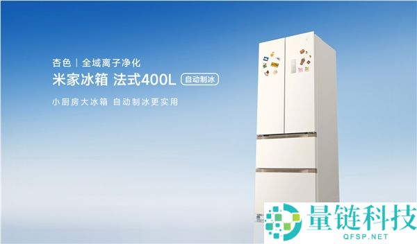 小米米家法式 400L 冰箱新品：60cm 超薄平嵌 + 主动制冰，售价 2999 元