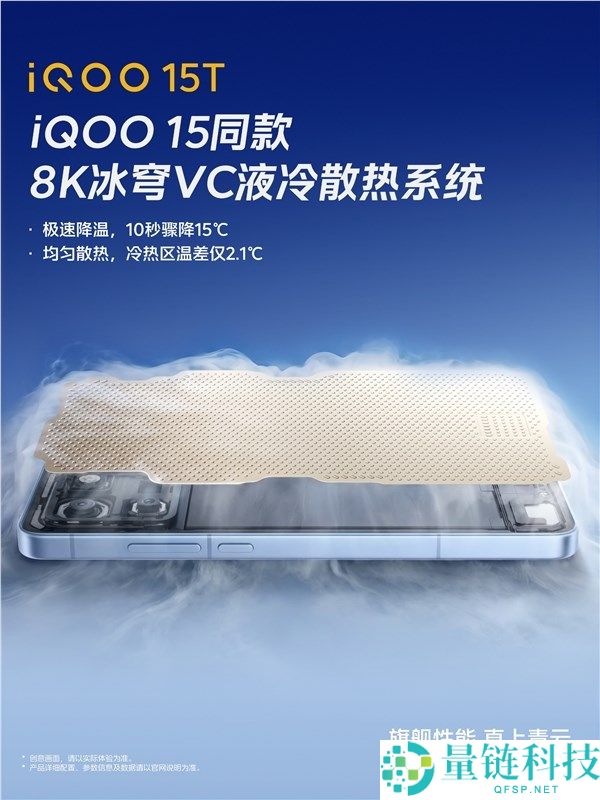 iQOO 15T 搭载 8K 冰穹 VC 液冷：手机 10 秒骤降 15℃，极致散热体验