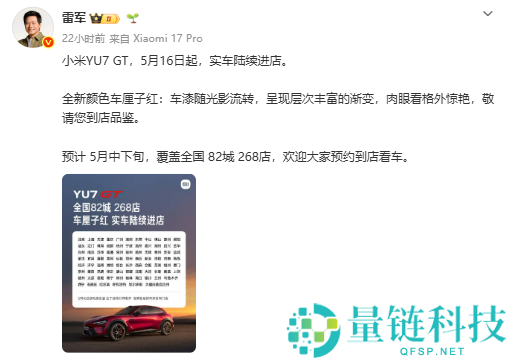 小米 YU7 GT 实车到店：车厘子红配色亮相，5 月底正式发布
