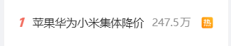 热搜第一！苹果华为小米手机大降价，最高直降 3000 元