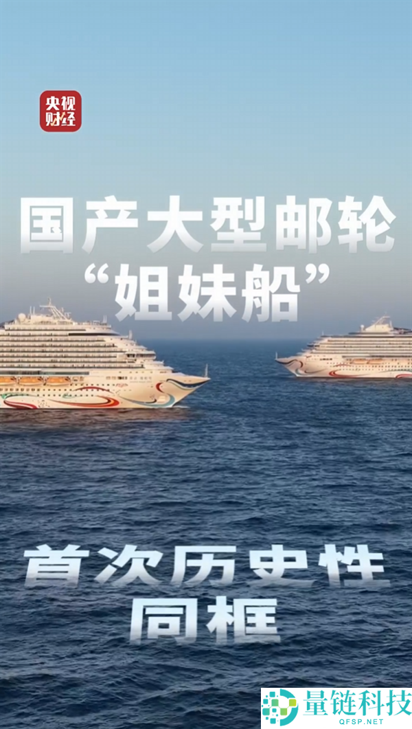 历史性同框！国产大邮轮爱达魔都号与爱达花城号首次海上相聚
