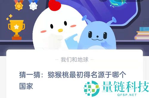 猜一猜猕猴桃最初得名源于哪个国家?支付宝蚂蚁庄园8月24日答案