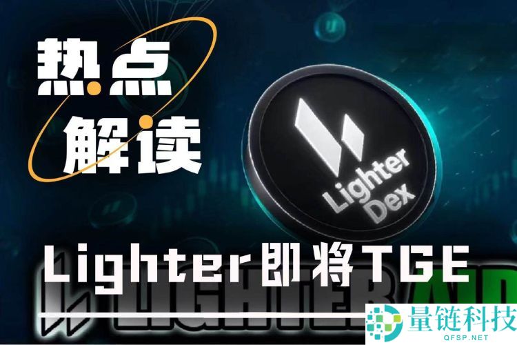 Lighter 即将 TGE！深度解析时间窗口、链上信号与市场定价