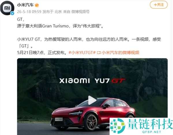 小米 YU7 GT 命名官宣：5 月 21 日发布，售价或 40-50 万对标保时捷