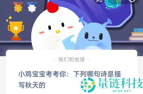 小鸡宝宝考考你：下列哪句诗是描写秋天的?支付宝蚂蚁庄园8月25日答案
