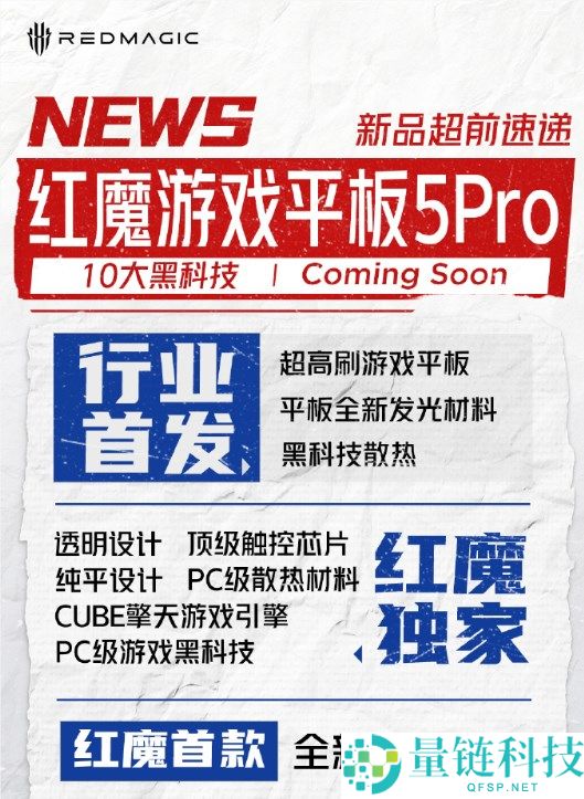 红魔游戏平板 5 Pro 官宣 6 月发布：行业最强性能，重新定义游戏体验