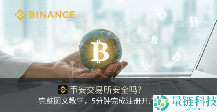 币安交易所安全吗？2024 最新注册开户与身份验证完整图文教程