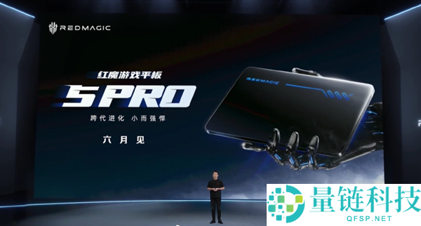 行业最强游戏平板！红魔游戏平板 5 Pro 官宣 6 月发布