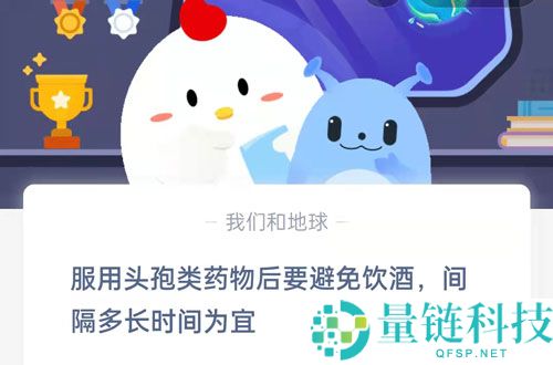 服用头孢类药物后要避免饮酒间隔多长时间为宜?支付宝蚂蚁庄园8月24日答案