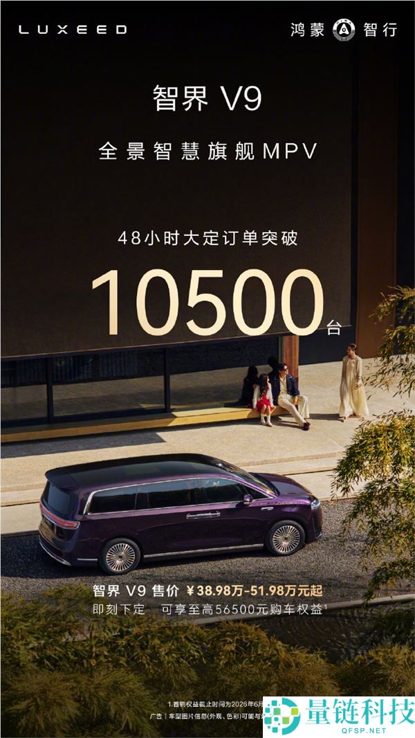 鸿蒙智行首款旗舰 MPV 智界 V9 上市：48 小时大定破 10500 台