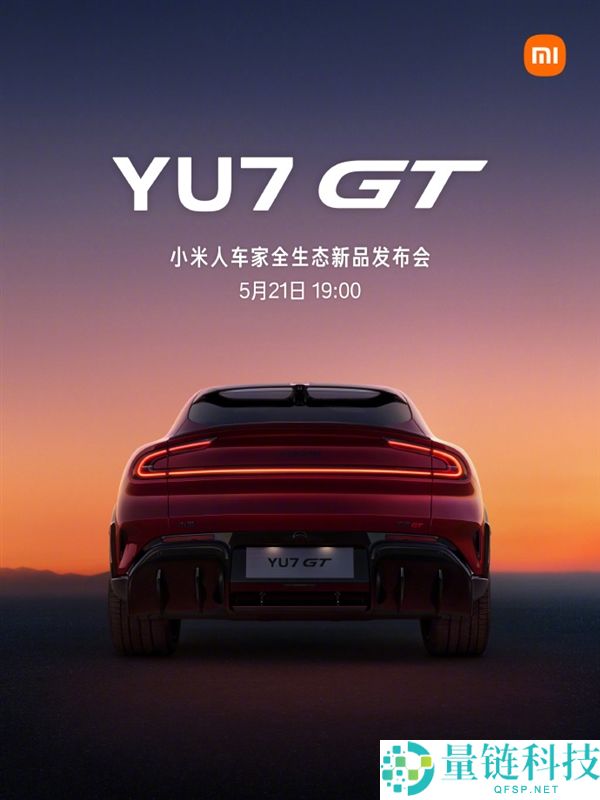 小米人车家全生态新品发布会 5 月 21 日：YU7 GT 与 17 Max 重磅登场