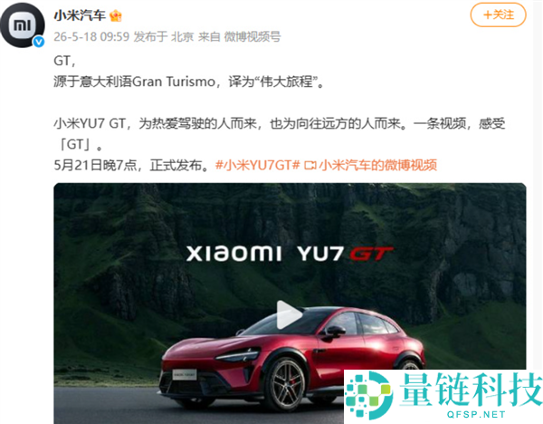 小米 YU7 GT 命名官宣：5 月 21 日发布，售价或 40-50 万对标保时捷