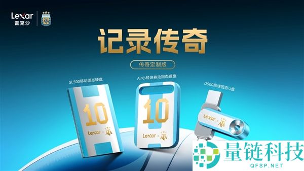 雷克沙联名阿根廷国家队：三款冠军级存储首发，2000MB/s 极速体验