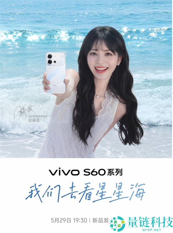vivo S60 系列官宣 5 月 29 日发布：田曦薇代言，5 月新机大战再添重磅选手