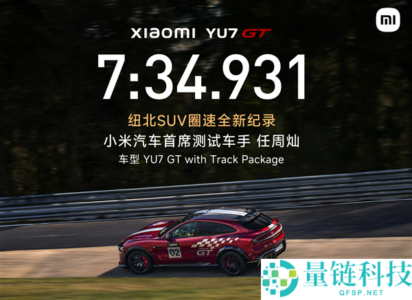 雷军点赞小米汽车首席测试车手:坦言 SUV 纽北刷圈极难,直面实力挑战