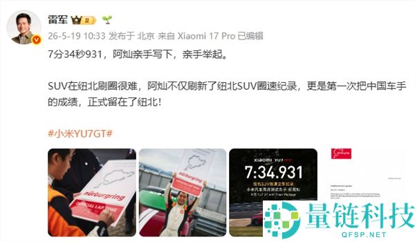 雷军点赞小米汽车首席测试车手：坦言 SUV 纽北刷圈难度极大