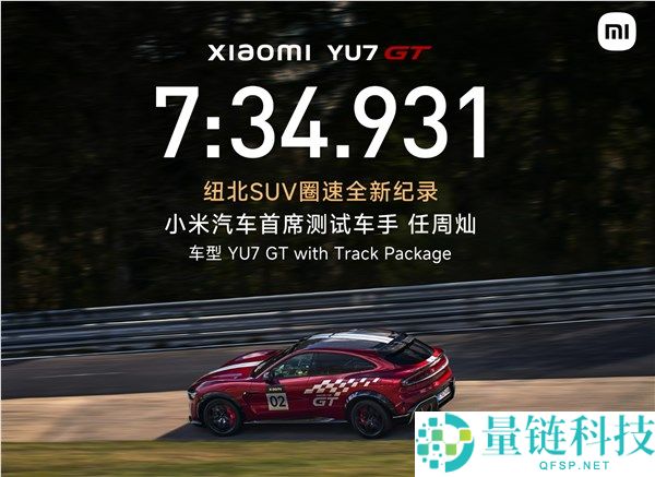 雷军点赞小米汽车首席测试车手：坦言 SUV 纽北刷圈难度极大