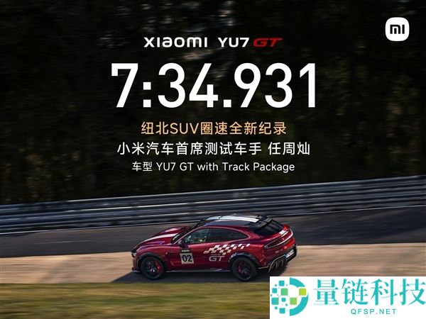小米汽车获有色金属产业科学技术一等奖，YU7 GT 电机已实装